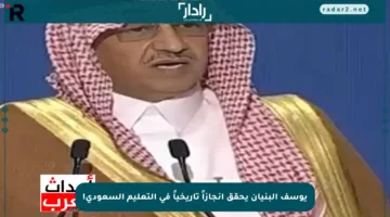 يوسف البنيان يحقق إنجازاً تاريخياً في التعليم السعودي!